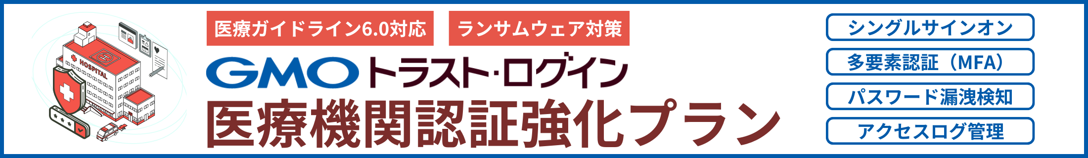 GMOトラスト・ログイン 医療機関認証強化プラン