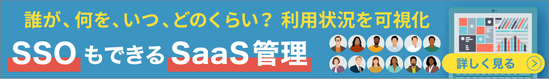 SSOもできるSaaS管理